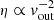 $ \eta \propto {v}_{\mathrm{out}}^{-2} $