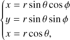 $\left\{ {\matrix{x \hfill & = \hfill & {r\sin \theta {\rm{cos}}\phi } \hfill \cr y \hfill & = \hfill & {r\sin \theta {\rm{sin}}\phi } \hfill \cr z \hfill & = \hfill & {r{\rm{cos}}\theta ,} \hfill \cr} } \right.$