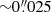 $ {\sim} 0{{{\overset{\prime\prime}{.}}}}025 $
