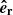 $ \boldsymbol{\hat{e}_{\mathrm{r}}} $