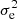 $ \sigma_{\rm e}^2 $
