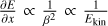 ${{\partial E} \over {\partial x}} \propto {1 \over {{\beta ^2}}} \propto {1 \over {{E_{{\rm{kin}}}}}}$