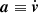 $ \boldsymbol{a} \equiv \dot{\boldsymbol{v}} $