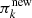 $ {{\pi ^\mathrm{new}_k}} $