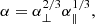 $$ \begin{aligned} \alpha&= \alpha _\perp ^{2/3}\alpha _\parallel ^{1/3},\end{aligned} $$