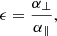 $$ \begin{aligned} \epsilon&= \frac{\alpha _\perp }{\alpha _\parallel }, \end{aligned} $$