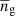 $ \overline{n}_{\mathrm{g}} $