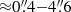 $ {\approx}0{{\overset{\prime\prime}{.}}}4{-}4{{\overset{\prime\prime}{.}}}6 $