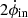 $ 2\dot{\phi}_{\mathrm{in}} $