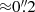 $ {\approx}0{{\overset{\prime\prime}{.}}}2 $