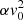 $ \alpha {v}_{0}^{2} $