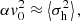 $$ \begin{aligned} \alpha {v}_{0}^{2} \approx \left\langle \sigma _{\rm h}^{2} \right\rangle , \end{aligned} $$