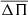 $ \overline{\Delta \Pi} $