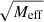 $ \sqrt{M_{\mathrm{eff}}} $
