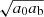 $ \sqrt{a_0 a_{\mathrm{b}}} $
