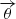 $ \overrightarrow{\theta} $