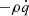 $ -\rho\dot{q} $