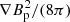 $ \nabla B_{\rm p}^2/(8\pi) $