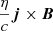 $ \frac{\eta}{c} \boldsymbol{j} \times \boldsymbol{B} $