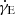 $ \dot\gamma_{\mathrm{E}} $