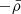 $ -\bar{\rho} $