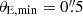$ \theta_{\mathrm{E,min}}=0{{\overset{\prime\prime}{.}}}5 $