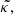 $ \tilde{\kappa,} $