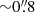 $ {\sim}0{{\overset{\prime\prime}{.}}}8 $