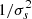 $ 1/\sigma^2_s $