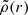 $ \tilde{\rho}(r) $