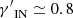 $ {\gamma^\prime}_{\mathrm{IN}} \simeq0.8 $