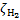 ${\zeta _{{{\rm{H}}_2}}}$