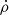 $ \dot{\rho} $