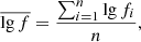 $$ \begin{aligned}&\overline{\lg f} = \frac{ \sum _{i=1}^n \lg f_i}{n}, \end{aligned} $$