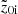 $ \tilde z_{\mathrm{0i}} $