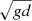 $ \sqrt{gd} $