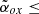 $ \tilde{\alpha}_{ox} \leq $