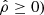 $ \hat\rho\ge 0) $