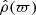 $ \hat\rho(\varpi) $