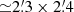 $ {\simeq}2{{{\overset{\prime}{.}}}}3\times 2{{{\overset{\prime}{.}}}}4 $