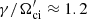 $ \gamma/\Omega_{\mathrm{ci}}^\prime\approx 1.2 $