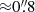 $ {\approx}0{{\overset{\prime\prime}{.}}}8 $