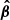 $ \boldsymbol{\hat{\beta}} $