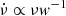 $ \dot\nu\propto\nu w^{-1} $