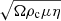 $ \sqrt{\Omega\rho_{\mathrm{c}} \mu \eta} $