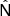 $ \hat{\mathsf{N}} $