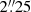 $ 2{{\overset{\prime\prime}{.}}}25 $