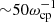 $ {\sim} 50 \omega_{\mathrm{cp}}^{-1} $