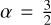 $\alpha = {3 \over 2}$