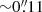 $ {\sim}0{{\overset{\prime\prime}{.}}}11 $